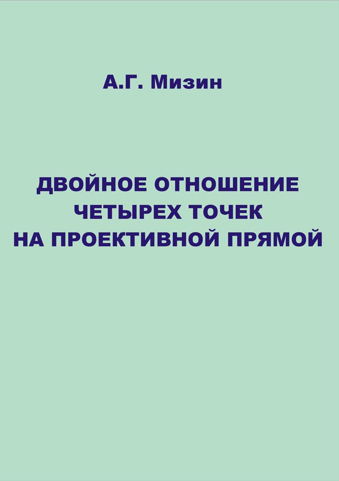 Двойное отношение четырех точек на проективной