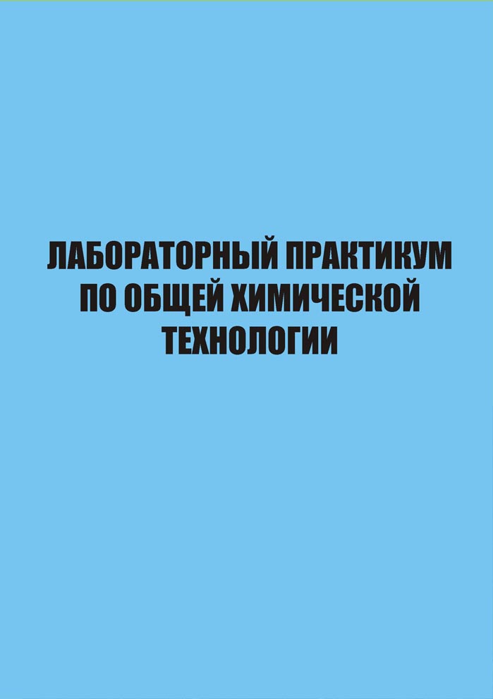 Лабораторный практикум по общей химической технологии