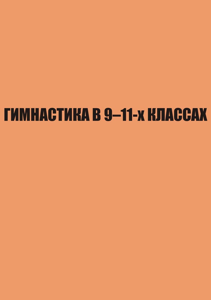Гимнастика в 9–11-х классах. (методические рекомендации для студентов, преподавателей, учителей физической культуры)