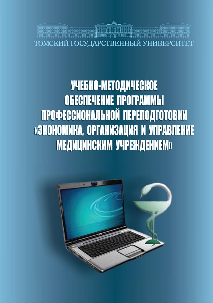 Учебно-методическое обеспечение программы профессиональной переподготовки "Экономика, организация и управление медицинским учреждением"