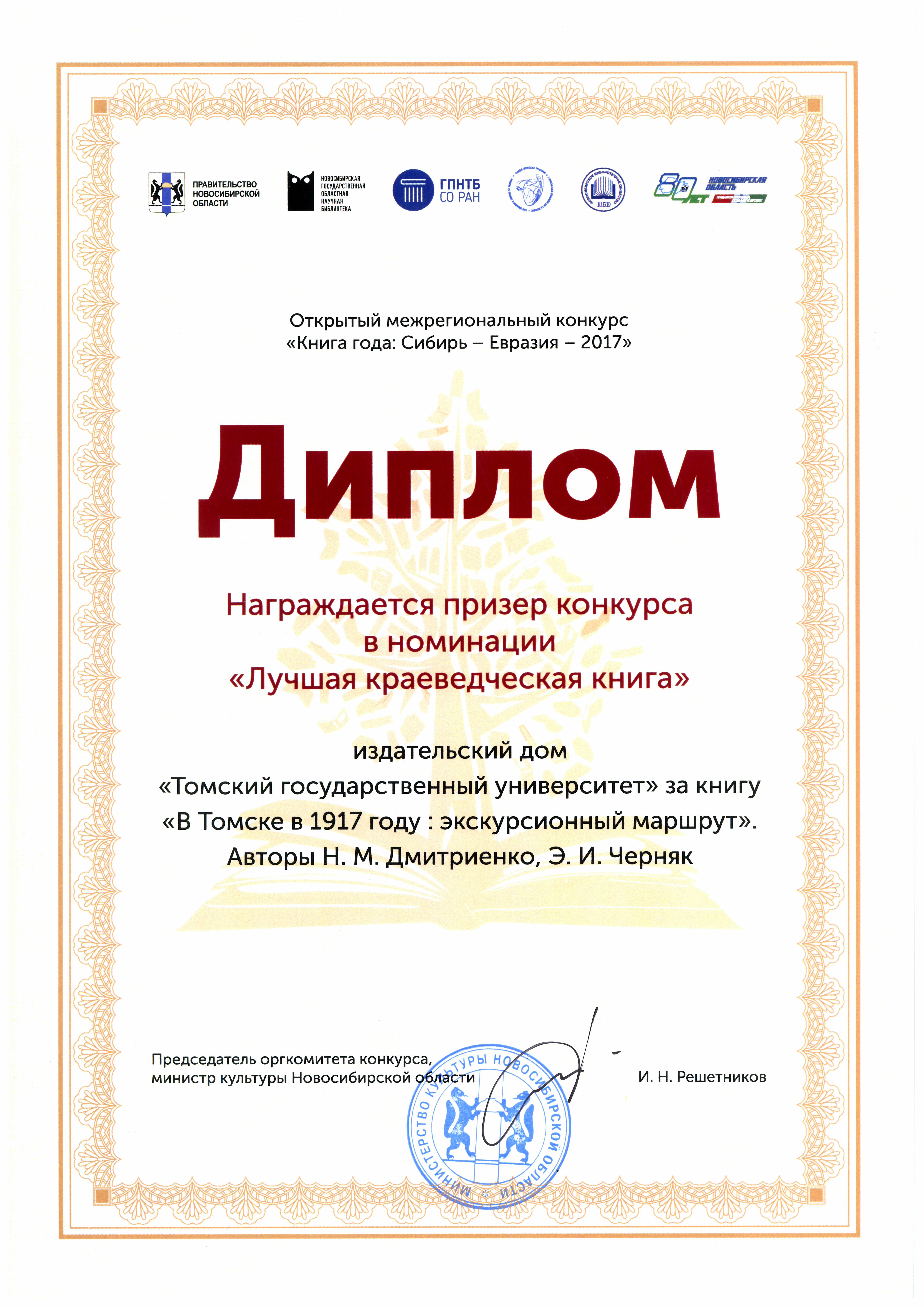 Диплом в номинации "Лучшая краеведческая книга"