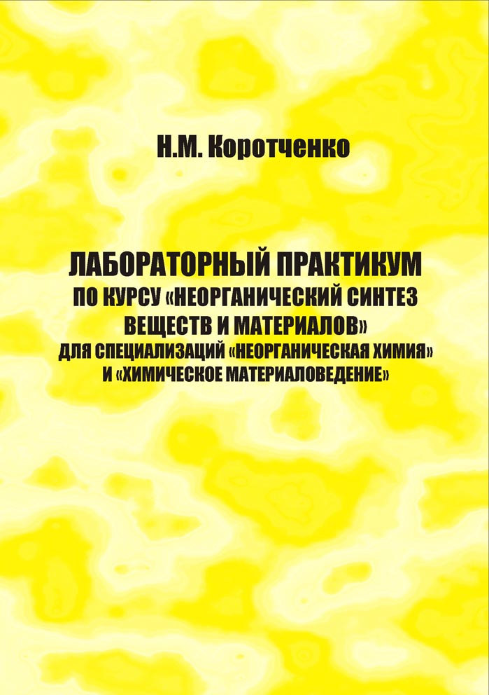 Лабораторный практикум по курсу "Неорганический синтез веществ и материалов"
