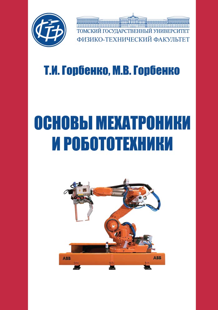 Основы мехатроники и робототехники