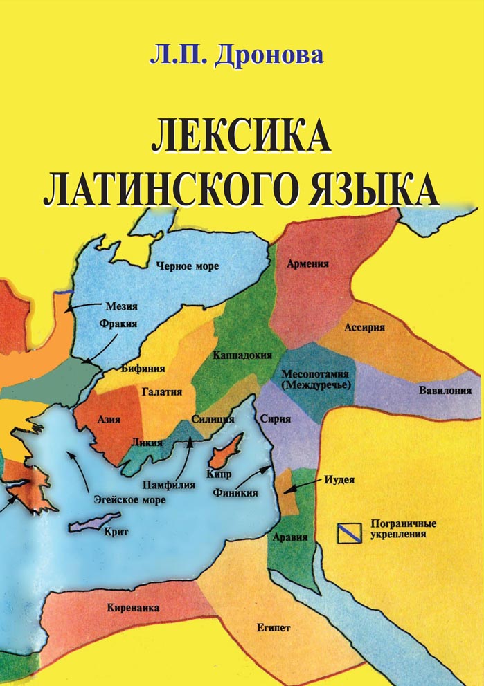 Лексика латинского языка