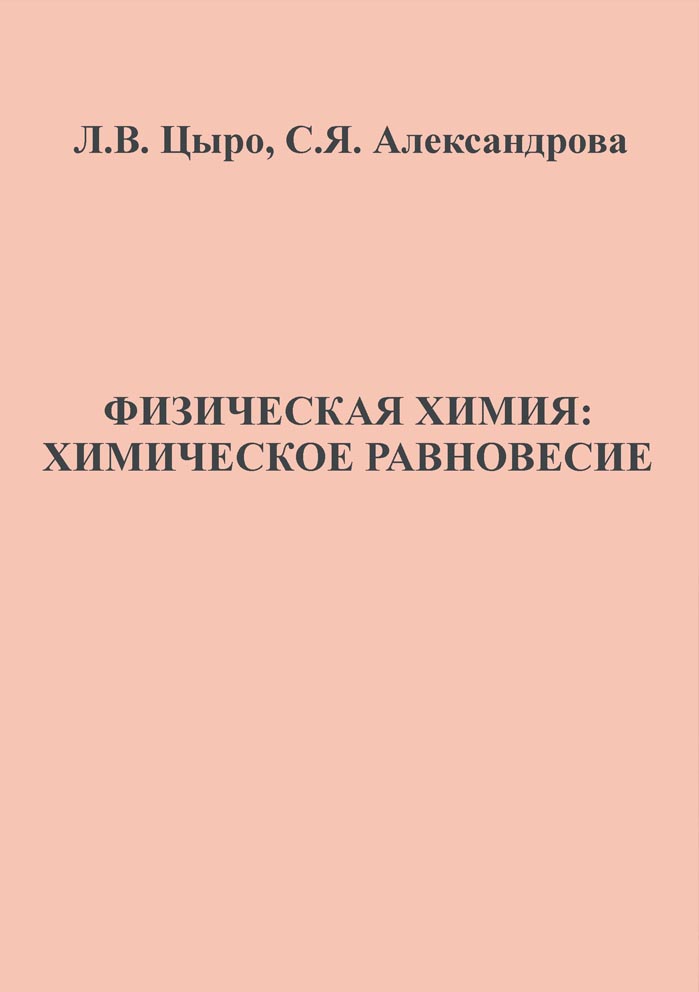 Физическая химия: химическое равновесие