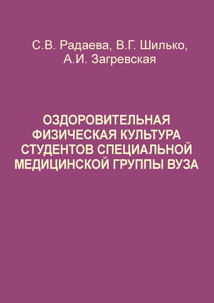 Оздоровительная физическая культура студентов специальной медицинской группы вуза. Учебно-методическое пособие