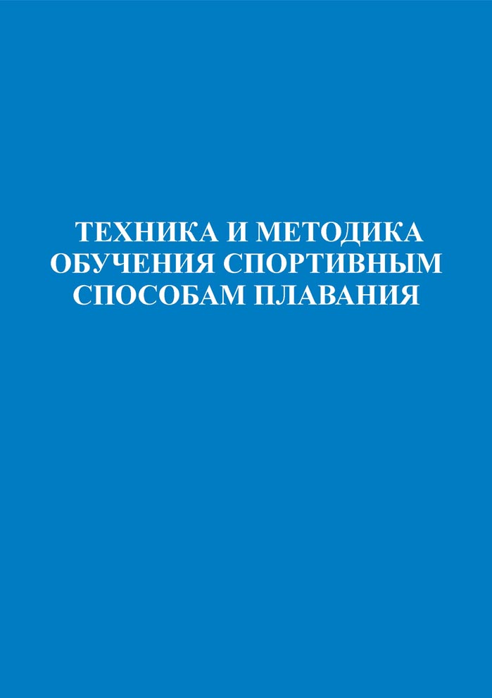 Техника и методика обучения спортивным способам плавания. Учебно-методическое пособие