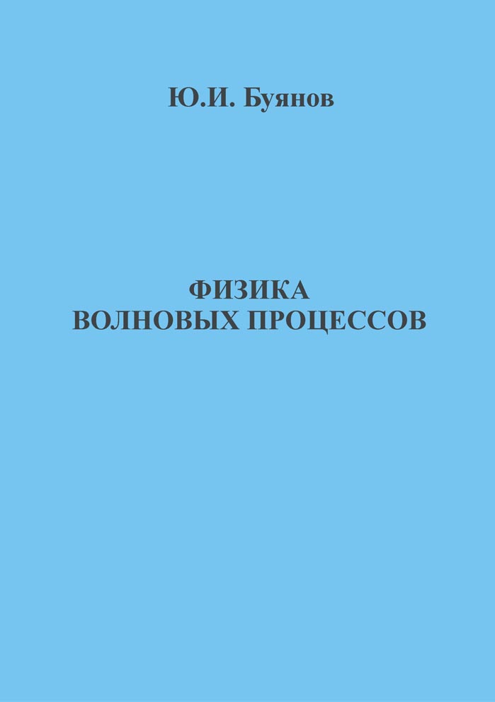 Физика волновых процессов
