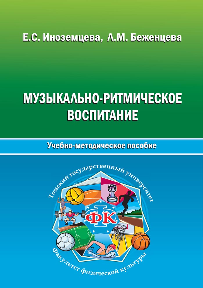 Музыкально-ритмическое воспитание: Учебно-методическое пособие