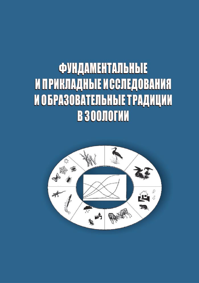 Фундаментальные и прикладные исследования и образовательные традиции в зоологии: материалы Международной научной конференции, посвящённой 135-летию Томского государственного университета