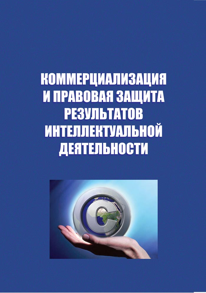Коммерциализация и правовая защита результатов интеллектуальной деятельности