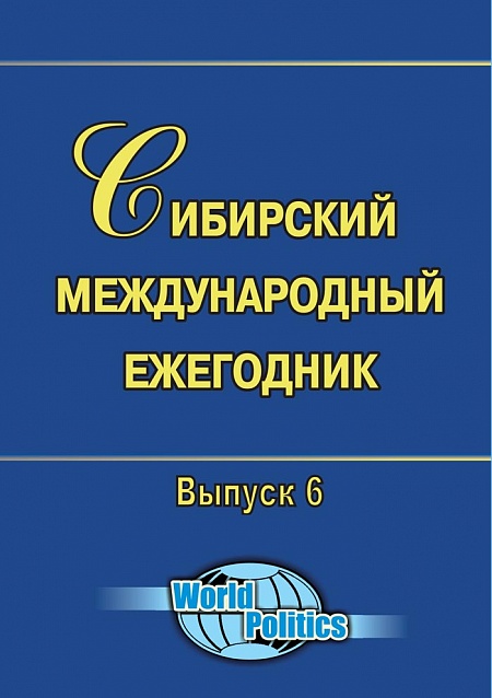 Сибирский международный ежегодник выпуск 6