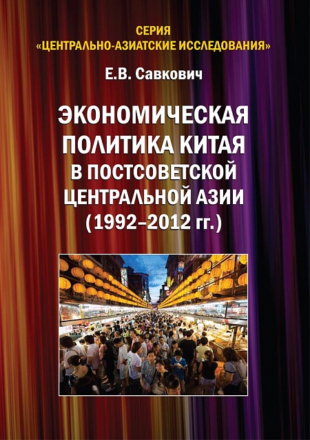 Экономическая политика Китая в постсоветской Центральной Азии (1992-2012 гг.)