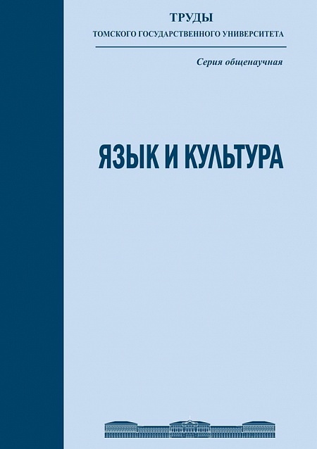 Язык и культура: сборник статей XXXIII Международной научной  конференции 21-24 октября 2012г.