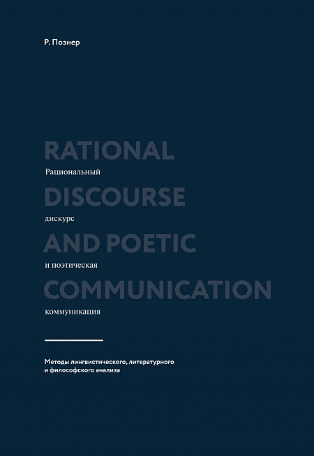 Рациональный дискурс и поэтическая коммуникация: методы лингвистического, литературного и философского анализа