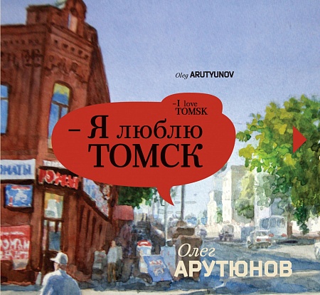 Я люблю Томск. Художественный альбом, 1 Том