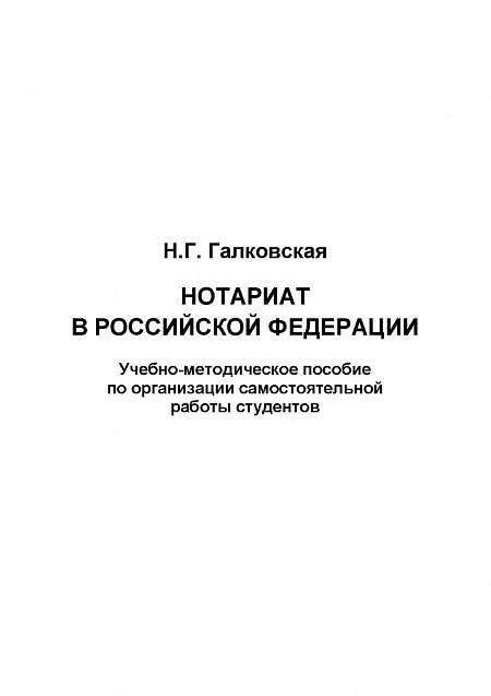 Нотариат в Российской Федерации