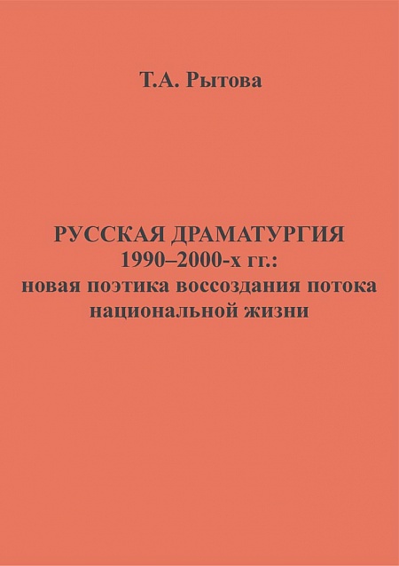 Русская драматургия 1990-2000-х годов: новая поэтика воссоздания потока национальной жизни