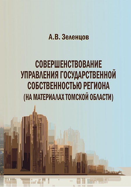 Совершенствование управления государственной собственностью региона (на материалах Томской области)