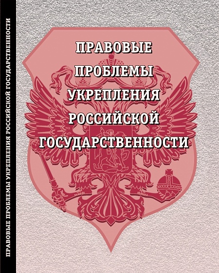 Правовые проблемы укрепления российской государственности. Часть 74