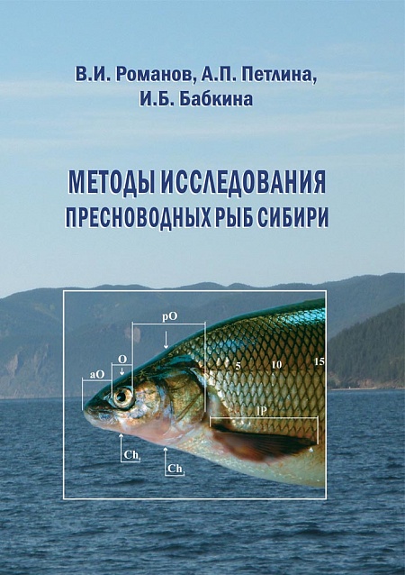 Методы исследования пресноводных рыб Сибири: учебное пособие
