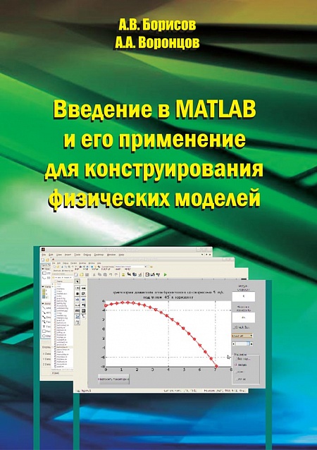 Введение в MATLAB и его применение для конструирования физических моделей