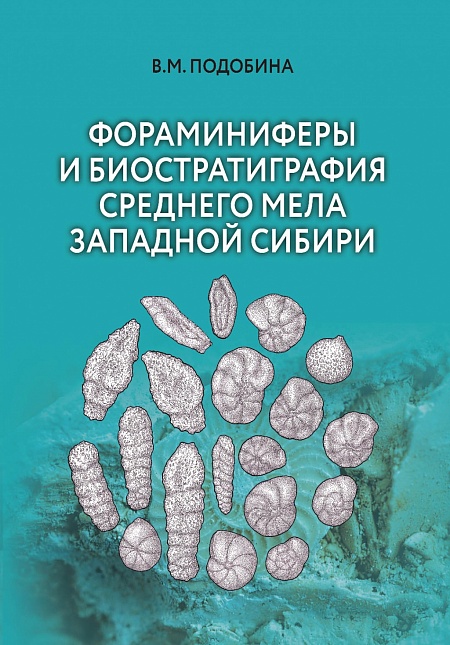Фораминиферы и биостратиграфия среднего мела Западной Сибири