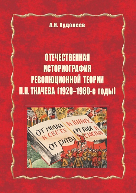 Отечественная историография революционной теории П.Н. Ткачева (1920-1980-е годы)