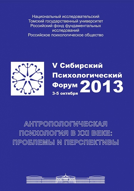 V Сибирский психологический форум 2013. Антропологическая психология в XXI веке: проблемы и перспективы