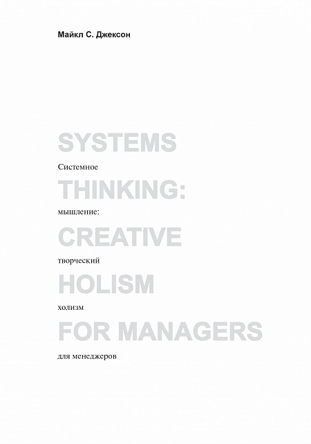 Системное мышление: Творческий холизм для менеджеров.