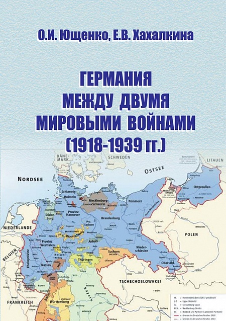 Германия между двумя мировыми войнами (1918–1939 гг.) Учебно-методический комплекс