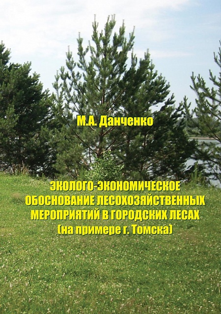 Эколого-экономическое обоснование лесохозяйственных мероприятий в городских лесах (на примере г. Томска)