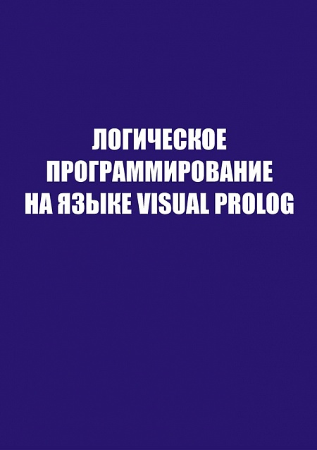 Логическое программирование на языке Visual Prolog